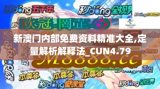 新澳门内部免费资料精准大全,定量解析解释法_CUN4.79