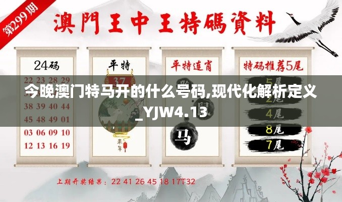 今晚澳门特马开的什么号码,现代化解析定义_YJW4.13