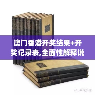 澳门香港开奖结果+开奖记录表,全面性解释说明_YVR4.24