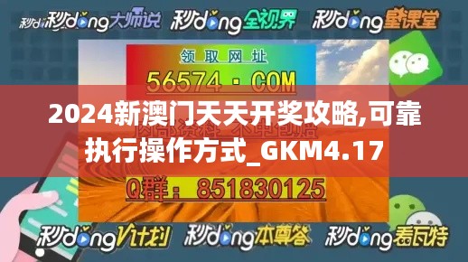 2024新澳门天天开奖攻略,可靠执行操作方式_GKM4.17