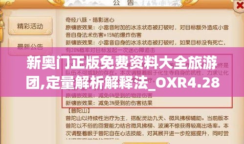 新奥门正版免费资料大全旅游团,定量解析解释法_OXR4.28