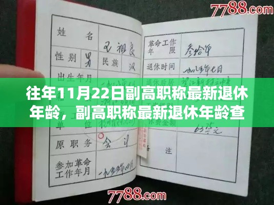 副高职称最新退休年龄查询与准备指南，以11月22日为例的退休政策解读