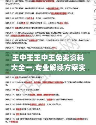 王中王王中王免费资料大全一,专业解读方案实施_OPR4.1