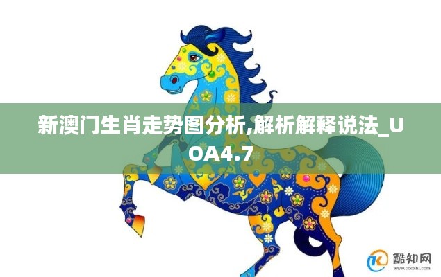 新澳门生肖走势图分析,解析解释说法_UOA4.7