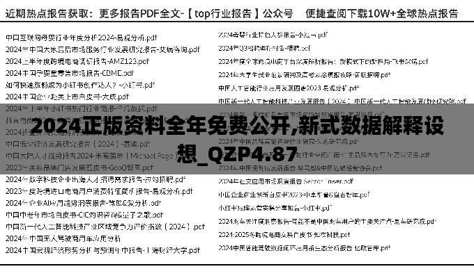 2024正版资料全年免费公开,新式数据解释设想_QZP4.87