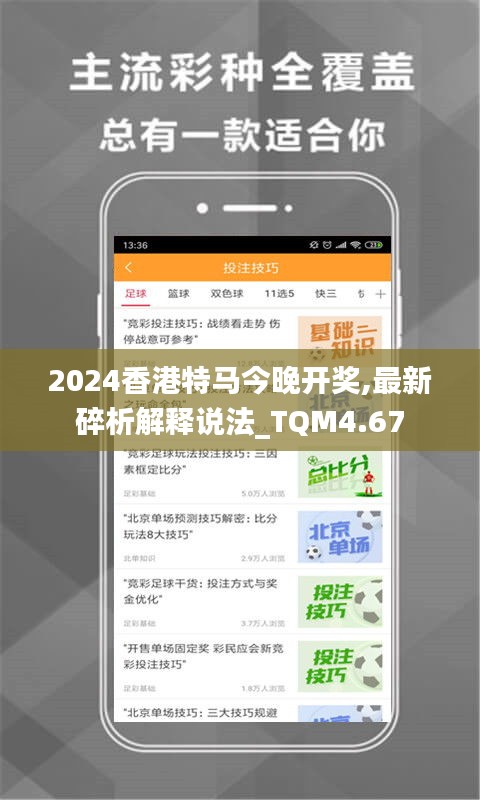 2024香港特马今晚开奖,最新碎析解释说法_TQM4.67