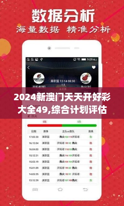 2024新澳门天天开好彩大全49,综合计划评估_IBW4.87