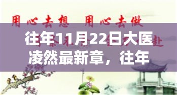 大医凌然，医术精湛与深邃人生感悟的揭晓日