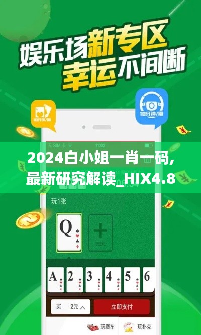 2024白小姐一肖一码,最新研究解读_HIX4.88