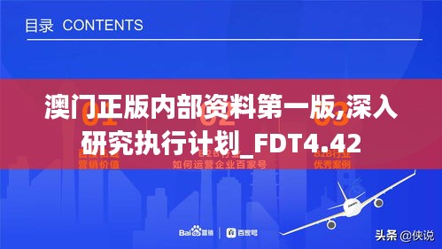 澳门正版内部资料第一版,深入研究执行计划_FDT4.42