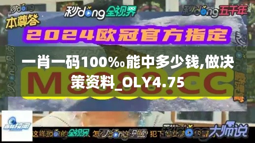 一肖一码100‰能中多少钱,做决策资料_OLY4.75