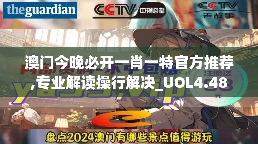 澳门今晚必开一肖一特官方推荐,专业解读操行解决_UOL4.48