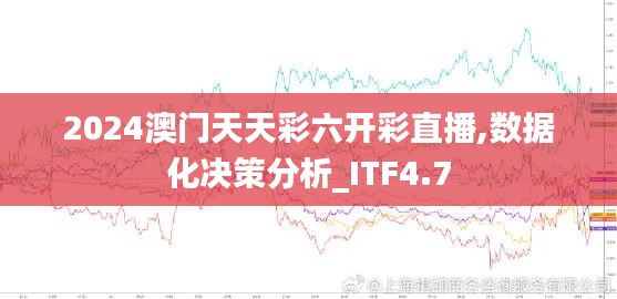 2024澳门天天彩六开彩直播,数据化决策分析_ITF4.7