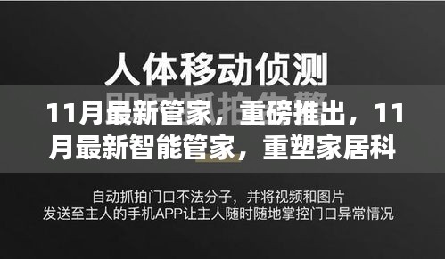 重磅推出，11月最新智能管家，重塑家居科技新纪元，引领智能生活新潮流