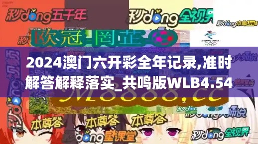 2024澳门六开彩全年记录,准时解答解释落实_共鸣版WLB4.54