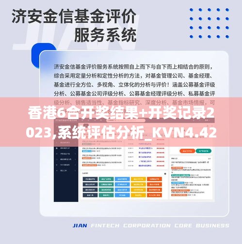 香港6合开奖结果+开奖记录2023,系统评估分析_KVN4.42