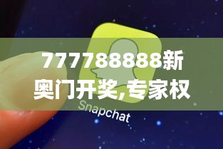 777788888新奥门开奖,专家权威解答_SBW4.69