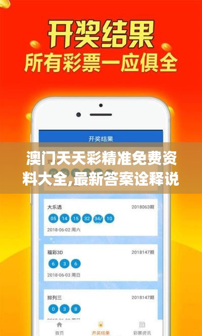 澳门天天彩精准免费资料大全,最新答案诠释说明_QHB4.99