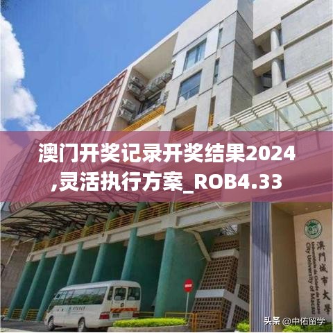 澳门开奖记录开奖结果2024,灵活执行方案_ROB4.33