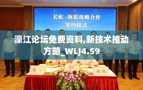 濠江论坛免费资料,新技术推动方略_WLJ4.59