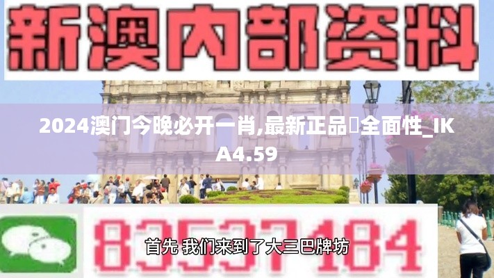 2024澳门今晚必开一肖,最新正品‌全面性_IKA4.59