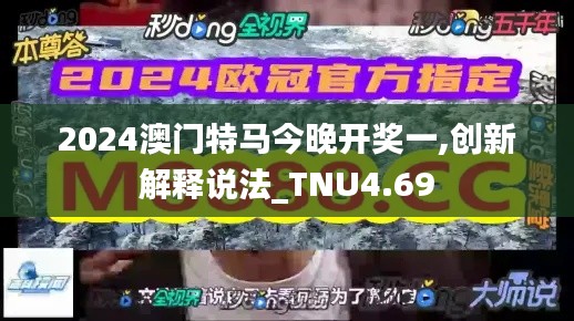 2024澳门特马今晚开奖一,创新解释说法_TNU4.69