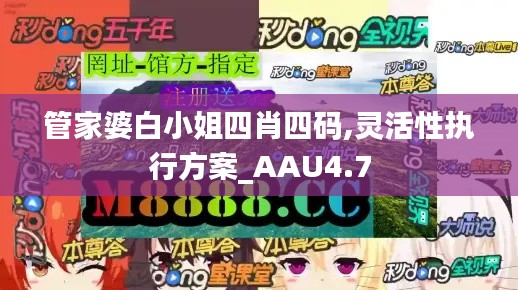 管家婆白小姐四肖四码,灵活性执行方案_AAU4.7