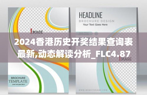 2024香港历史开奖结果查询表最新,动态解读分析_FLC4.87