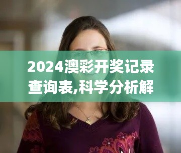 2024澳彩开奖记录查询表,科学分析解释说明_OEV4.14