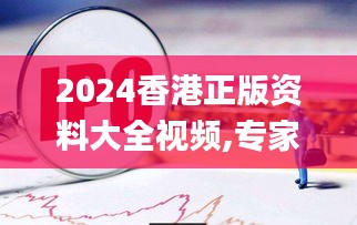 2024香港正版资料大全视频,专家解说解释定义_NNC4.81