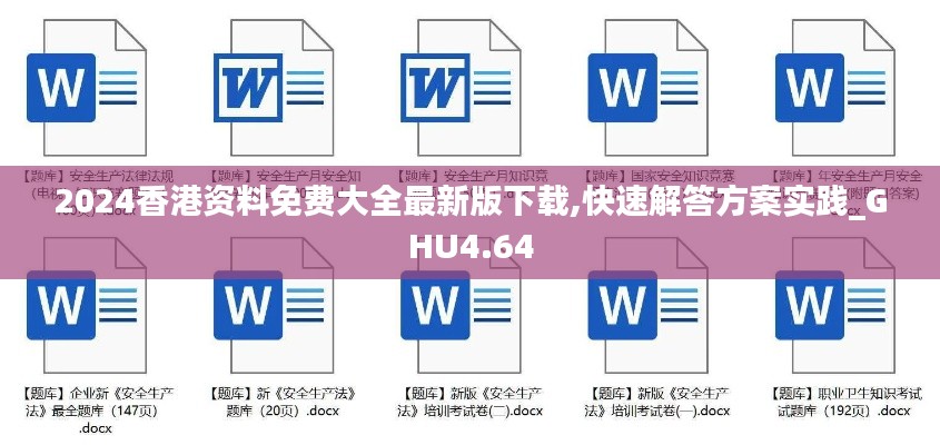 2024香港资料免费大全最新版下载,快速解答方案实践_GHU4.64