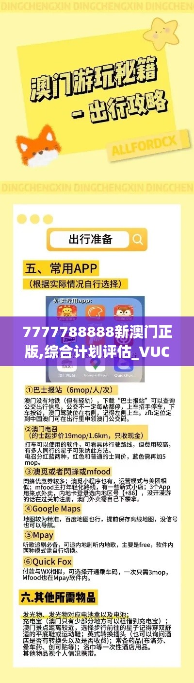 7777788888新澳门正版,综合计划评估_VUC4.90