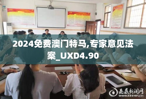 2024免费澳门特马,专家意见法案_UXD4.90