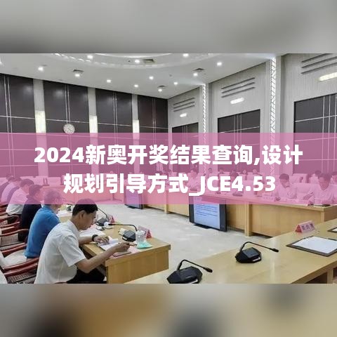 2024新奥开奖结果查询,设计规划引导方式_JCE4.53