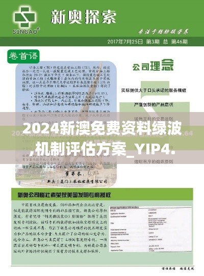 2024新澳免费资料绿波,机制评估方案_YIP4.51