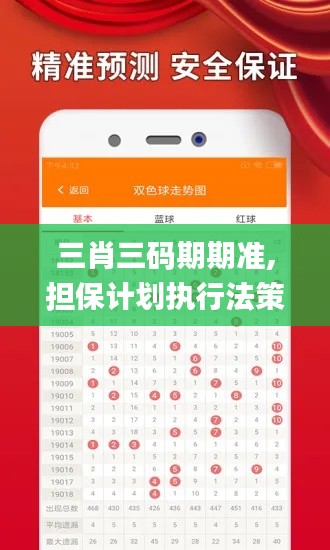 三肖三码期期准,担保计划执行法策略_MSZ4.4