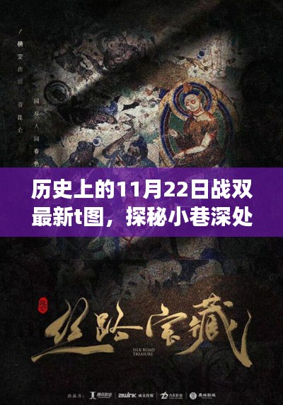 探秘战双新味，历史11月22日隐藏版特色小店与独特T图故事揭秘