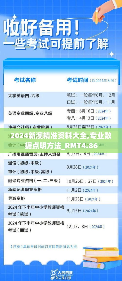 2024新澳精准资料大全,专业数据点明方法_RMT4.86