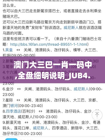 澳门大三巴一肖一码中,全盘细明说明_JUB4.4