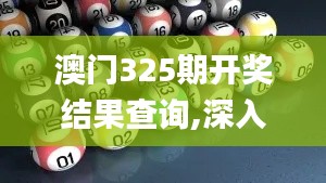 澳门325期开奖结果查询,深入挖掘解释说明_OMX4.44