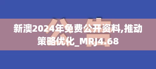 新澳2024年免费公开资料,推动策略优化_MRJ4.68