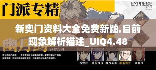 新奥门资料大全免费新鼬,目前现象解析描述_UIQ4.48