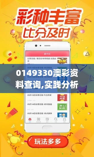 0149330澳彩资料查询,实践分析解释定义_长生境CTZ2.62