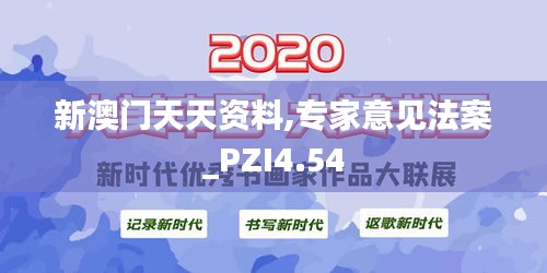 新澳门天天资料,专家意见法案_PZI4.54