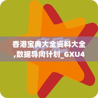 香港宝典大全资料大全,数据导向计划_GXU4.83