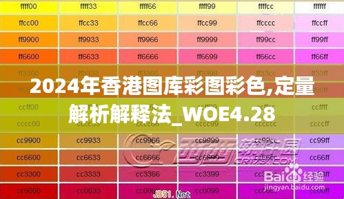 2024年香港图库彩图彩色,定量解析解释法_WOE4.28