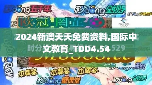 2024新澳天天免费资料,国际中文教育_TDD4.54