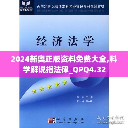 2024新奥正版资料免费大全,科学解说指法律_QPQ4.32