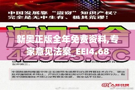 新奥正版全年免费资料,专家意见法案_EEI4.68