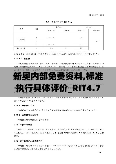 新奥内部免费资料,标准执行具体评价_RIT4.78